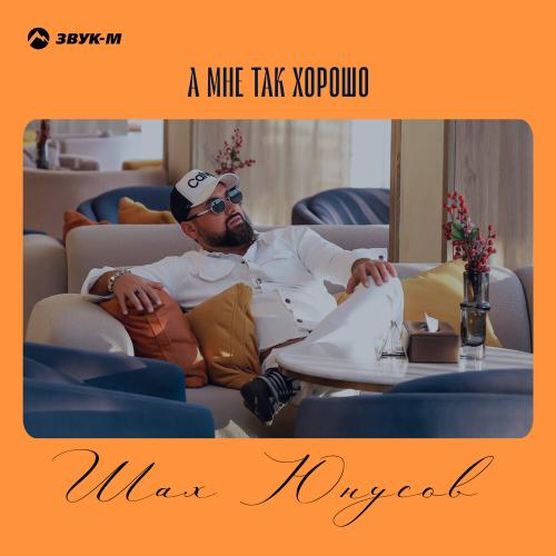 Шах Юнусов - А мне так хорошо