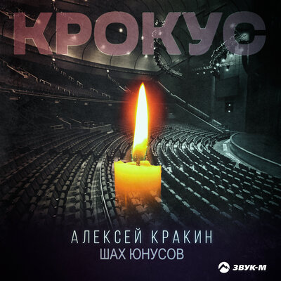 Крокус - Шах Юнусов, Алексей Кракин