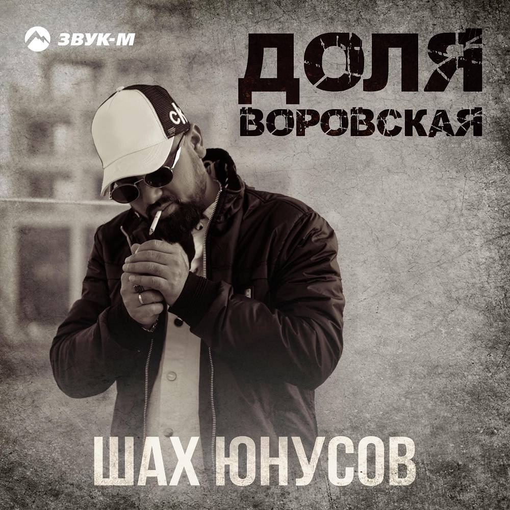 Доля воровская - Шах Юнусов