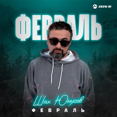 Февраль - Шах Юнусов