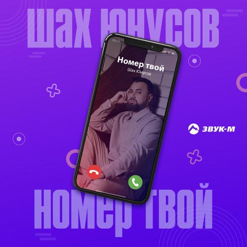 Шах Юнусов - Номер твой