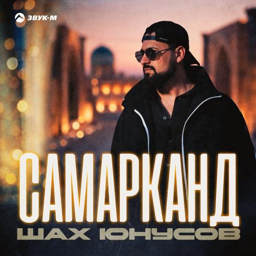 Шах Юнусов - Самарканд