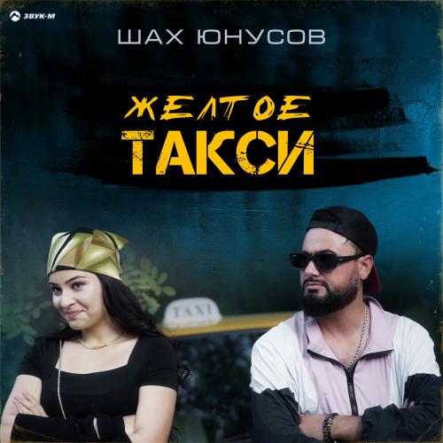 Шах Юнусов - Желтое Такси