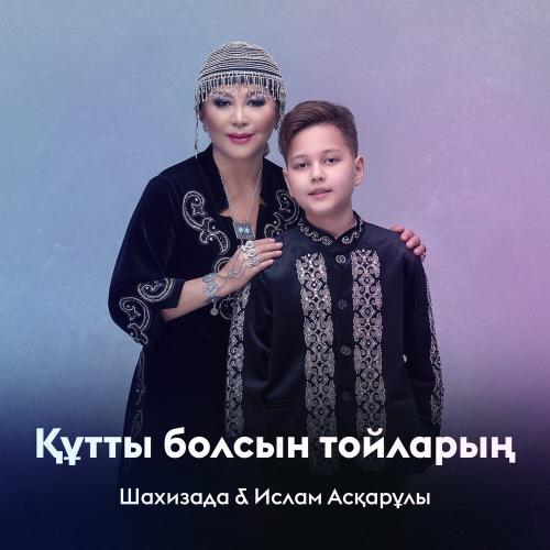 Шахизада, Ислам Асқарұлы - Құтты болсын тойларың