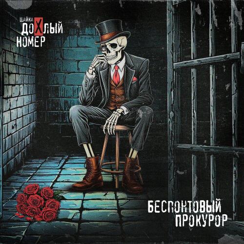 Шайка Дохлый Номер - Беспонтовый Прокурор