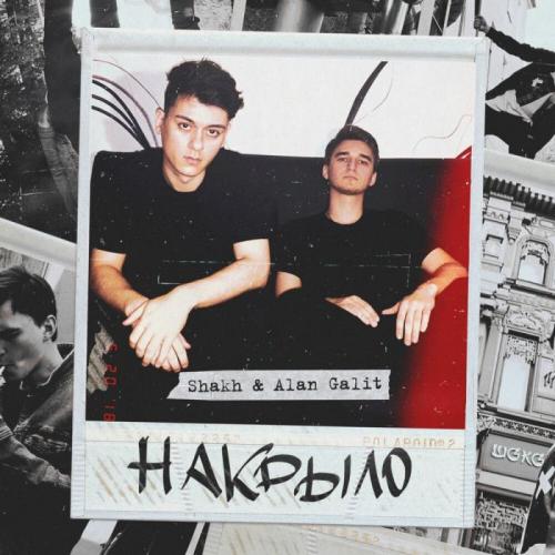 Shakh & Alan Galit - Как Бы Я Хотел