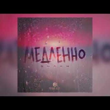 Shakh - Медленно