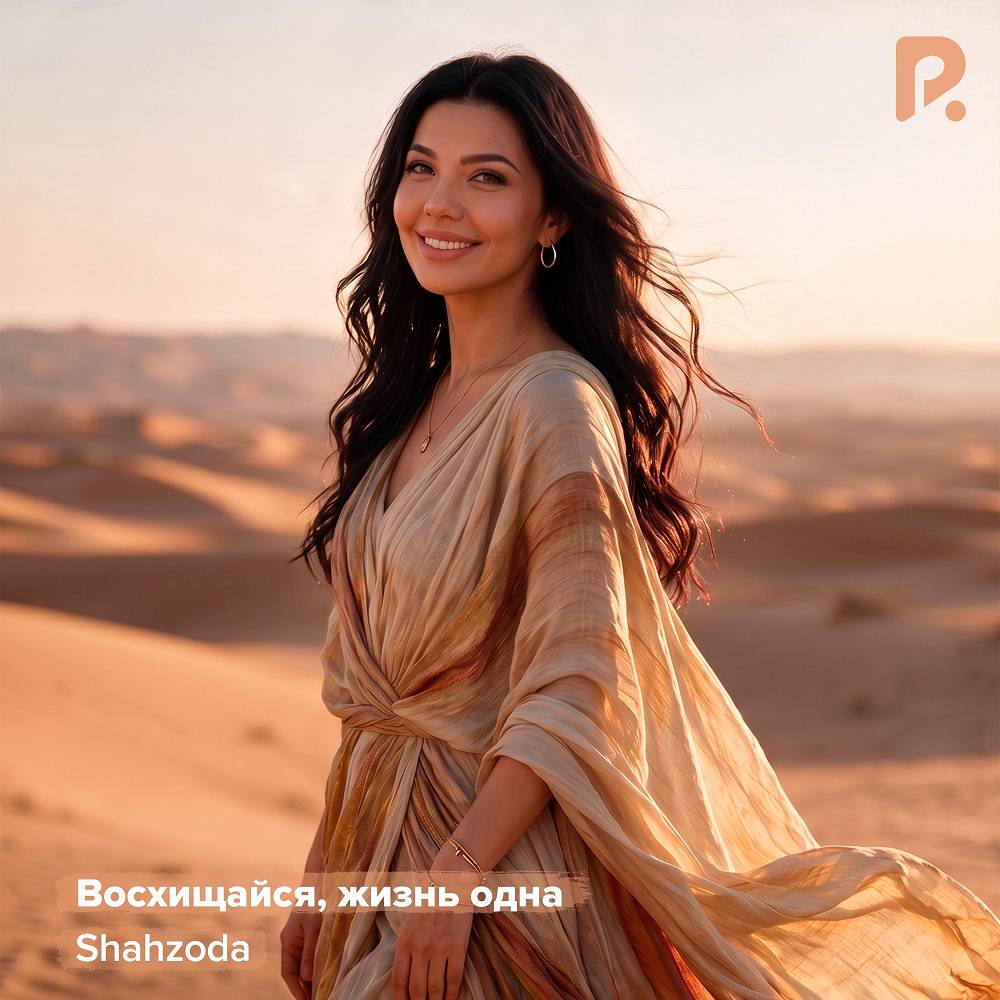 Восхищайся, жизнь одна - Shakhzoda