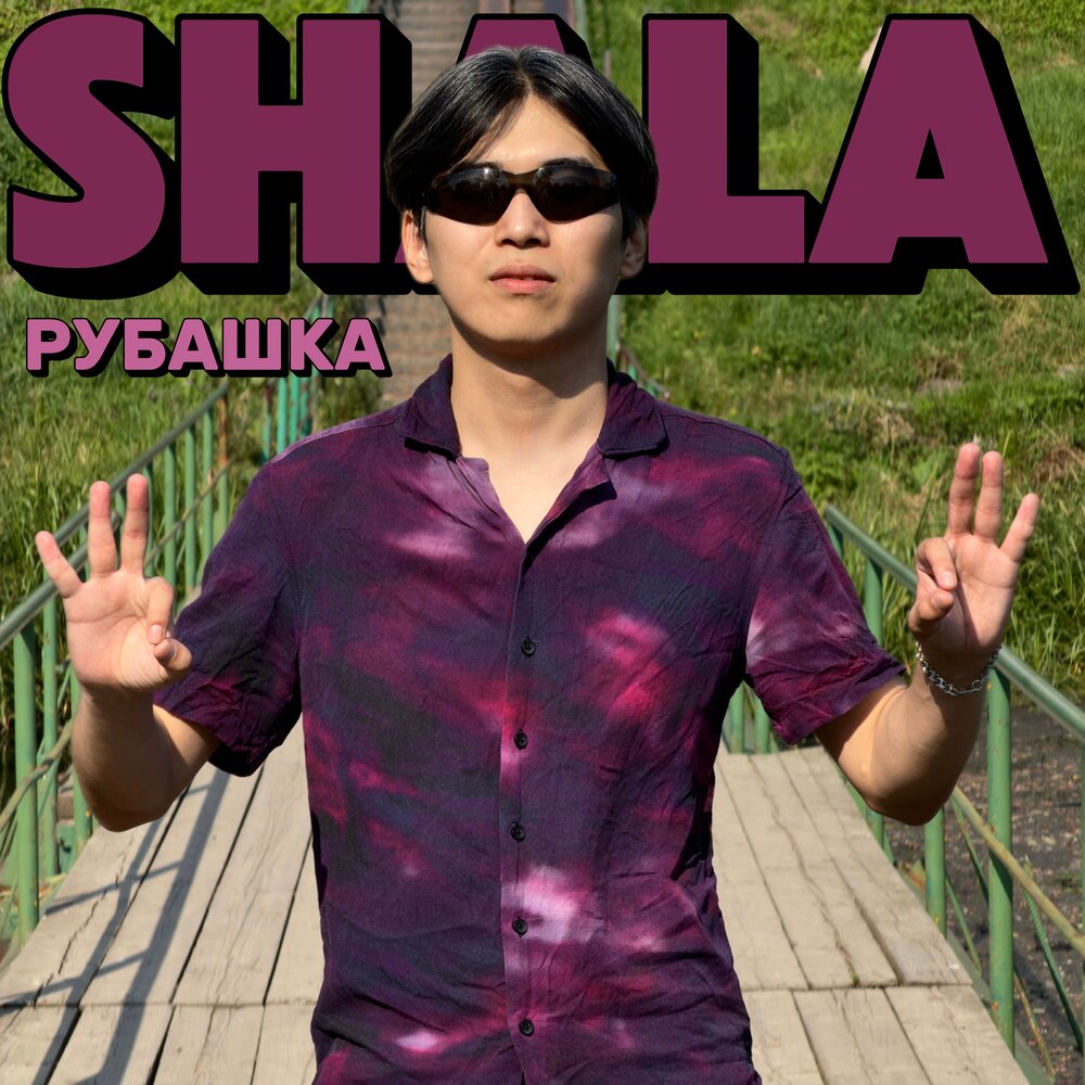 РУБАШКА - SHALA