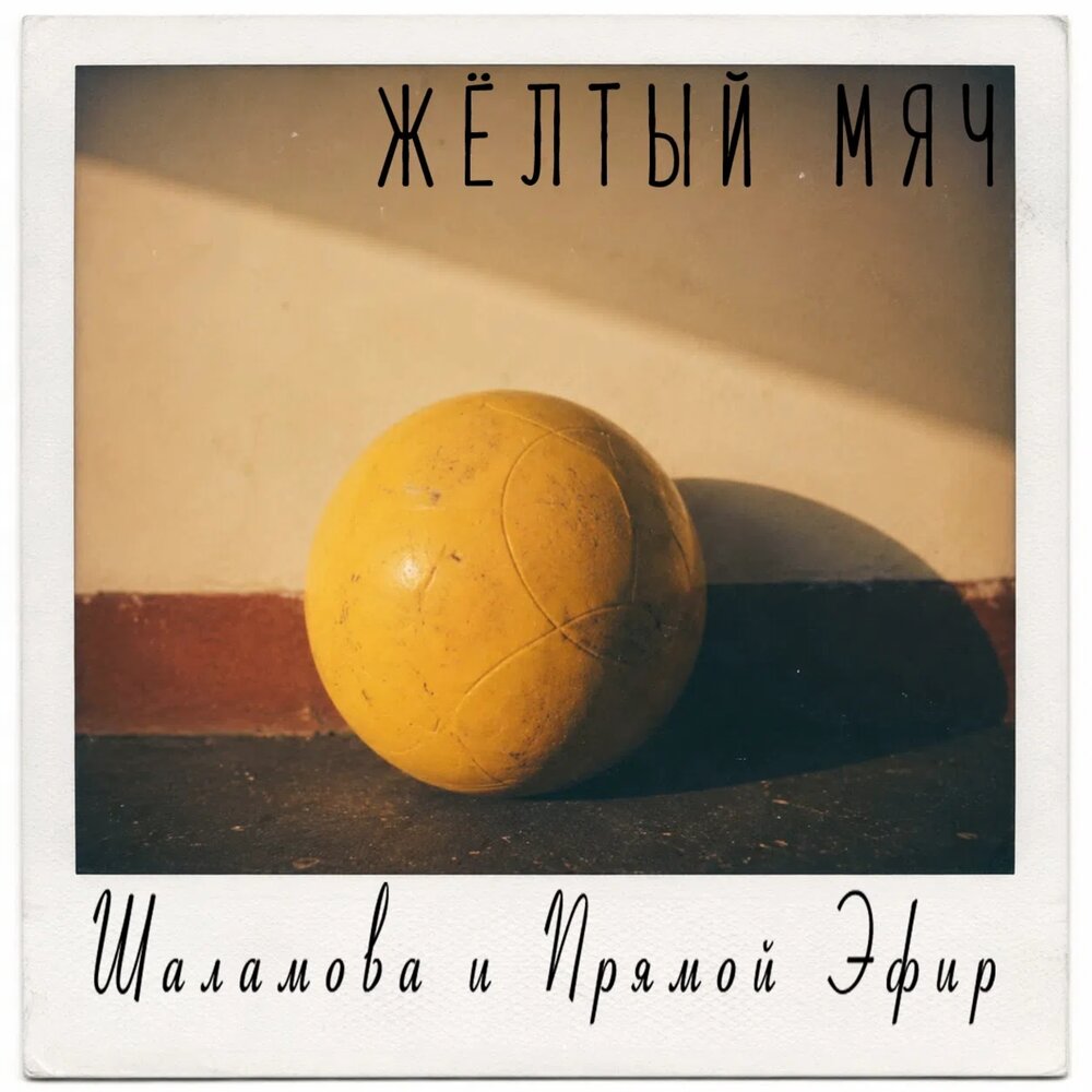 Жёлтый мяч - Шаламова и Прямой Эфир