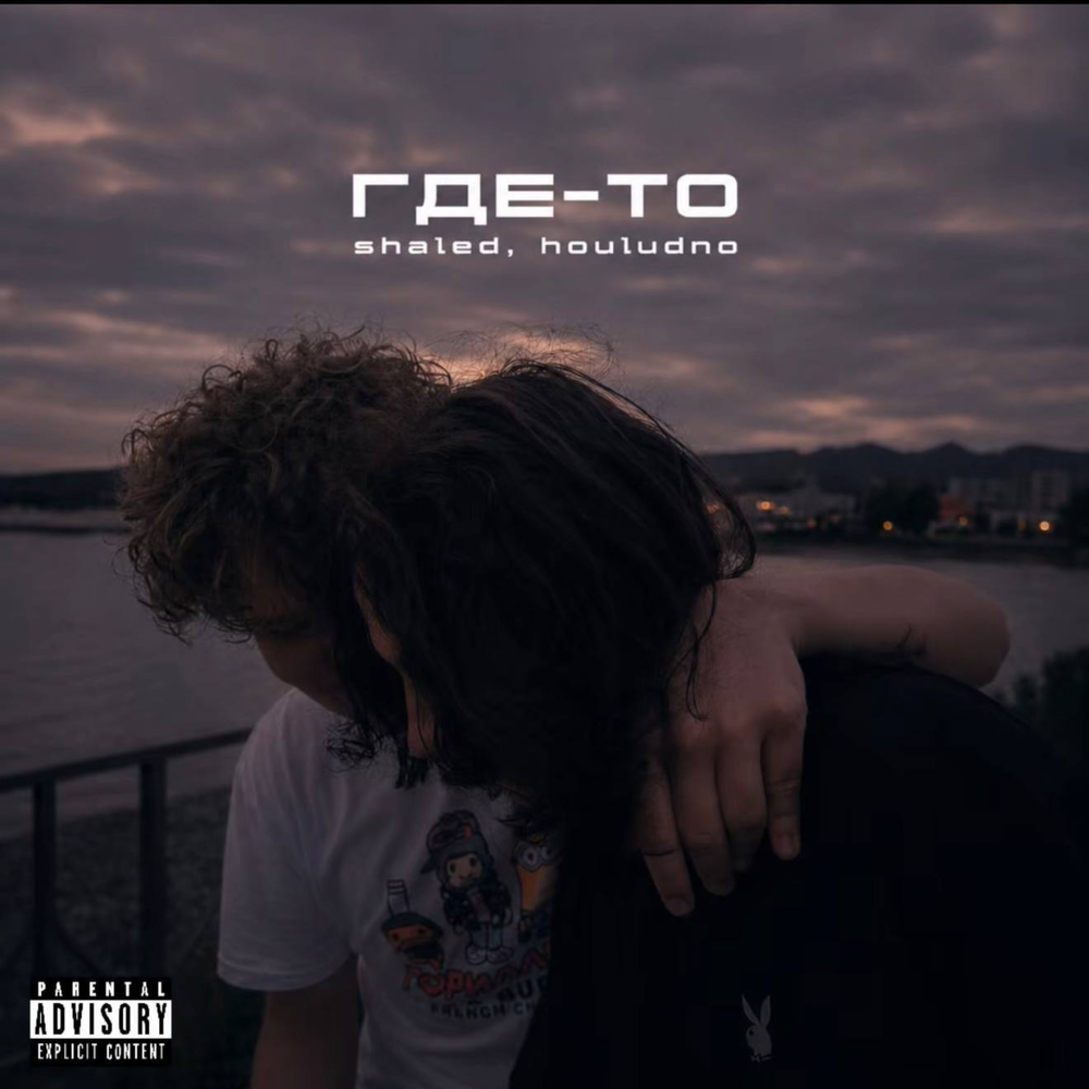 Где-то - shaled, houludno