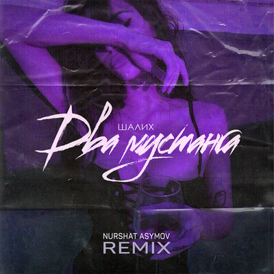 Два мустанга Nurshat Asymov Remix - Шалих