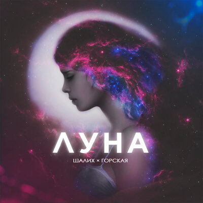 Луна - Шалих, Горская