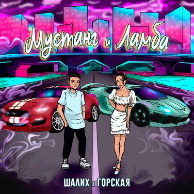 Шалих, Горская - Мустанг и Ламба