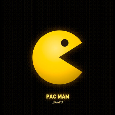 PacMan - Шалих