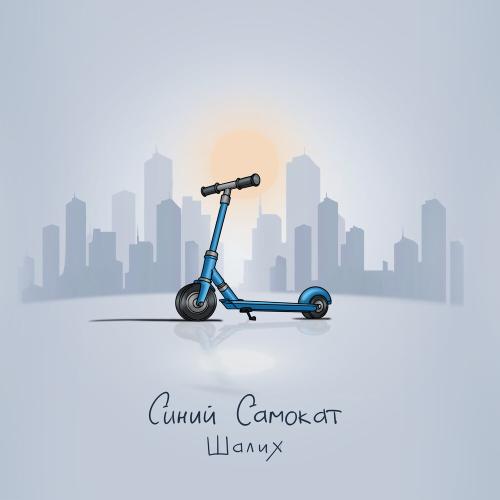 Шалих - Синий самокат