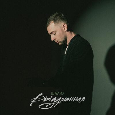 Выдуманная - Шалих