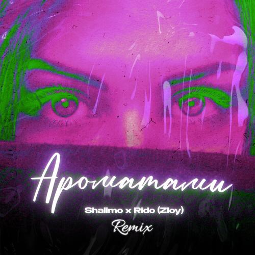 Shalimo & Rido Zloy - Ароматами (Remix)