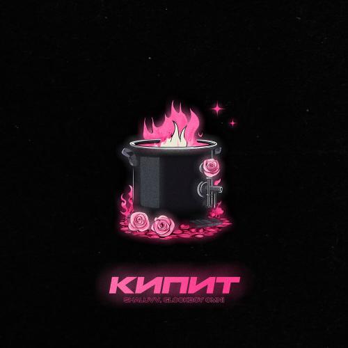 Кипит - SHALUVV, GlockBoy Omni