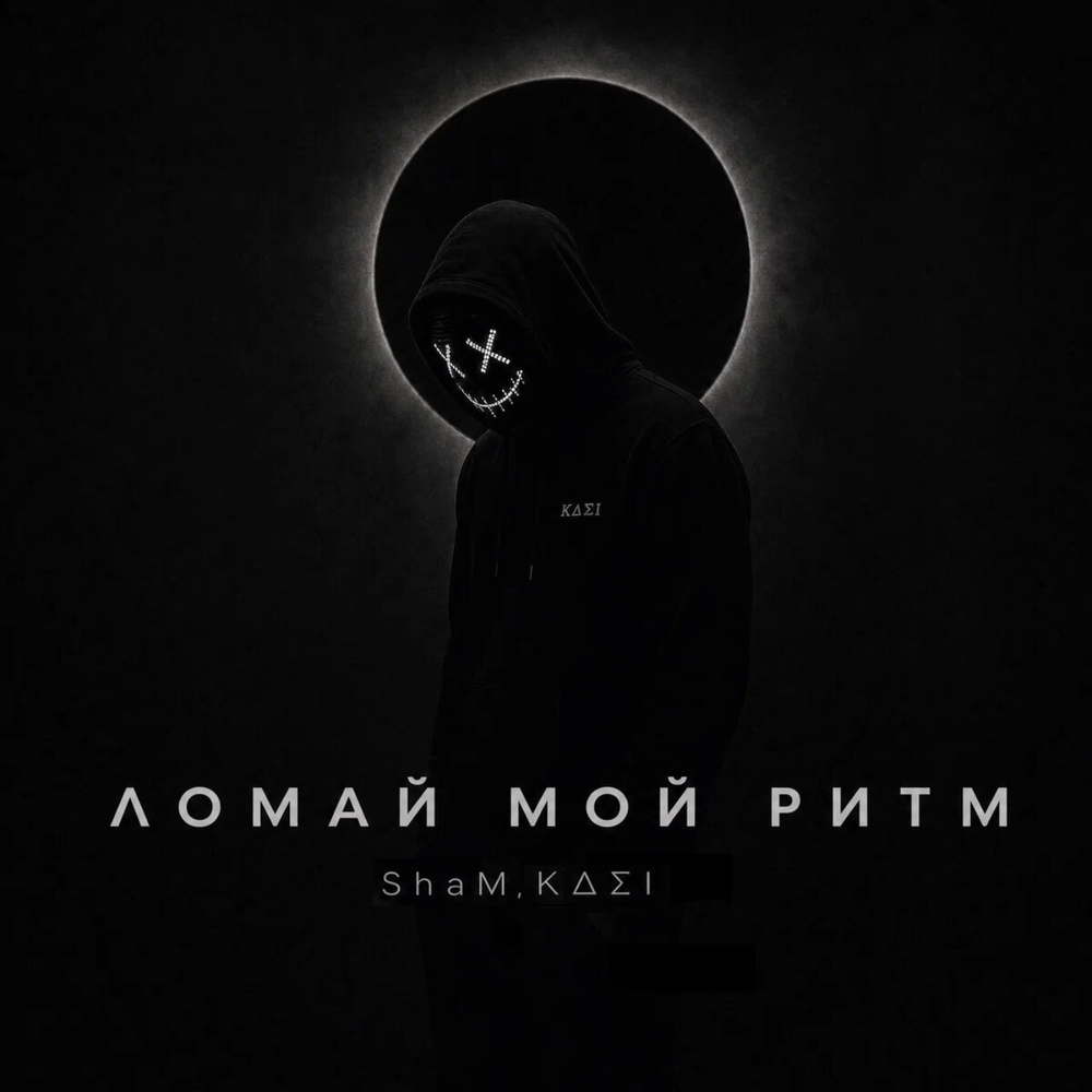 Ломай мой ритм - ShaM, KΔΣI