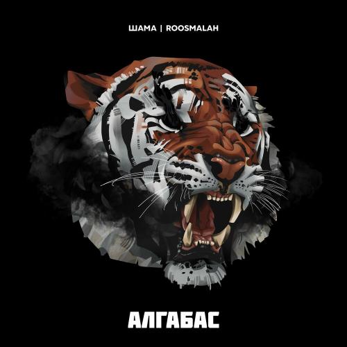 Шама, roosmalah - Алгабас