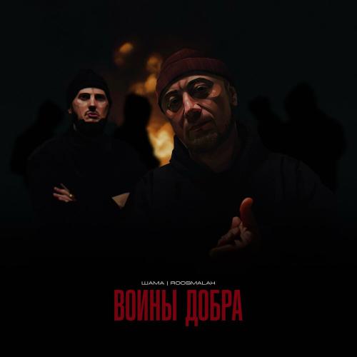 Шама, roosmalah, DJ N-Tone - Хруст (prod. by Stroke beats)