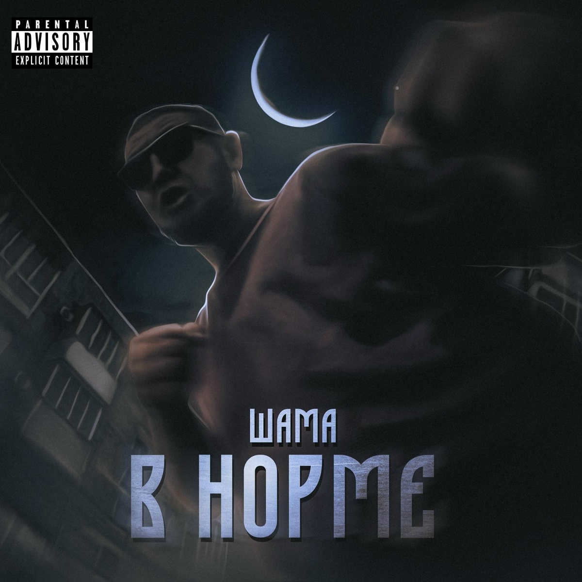 В норме - Шама