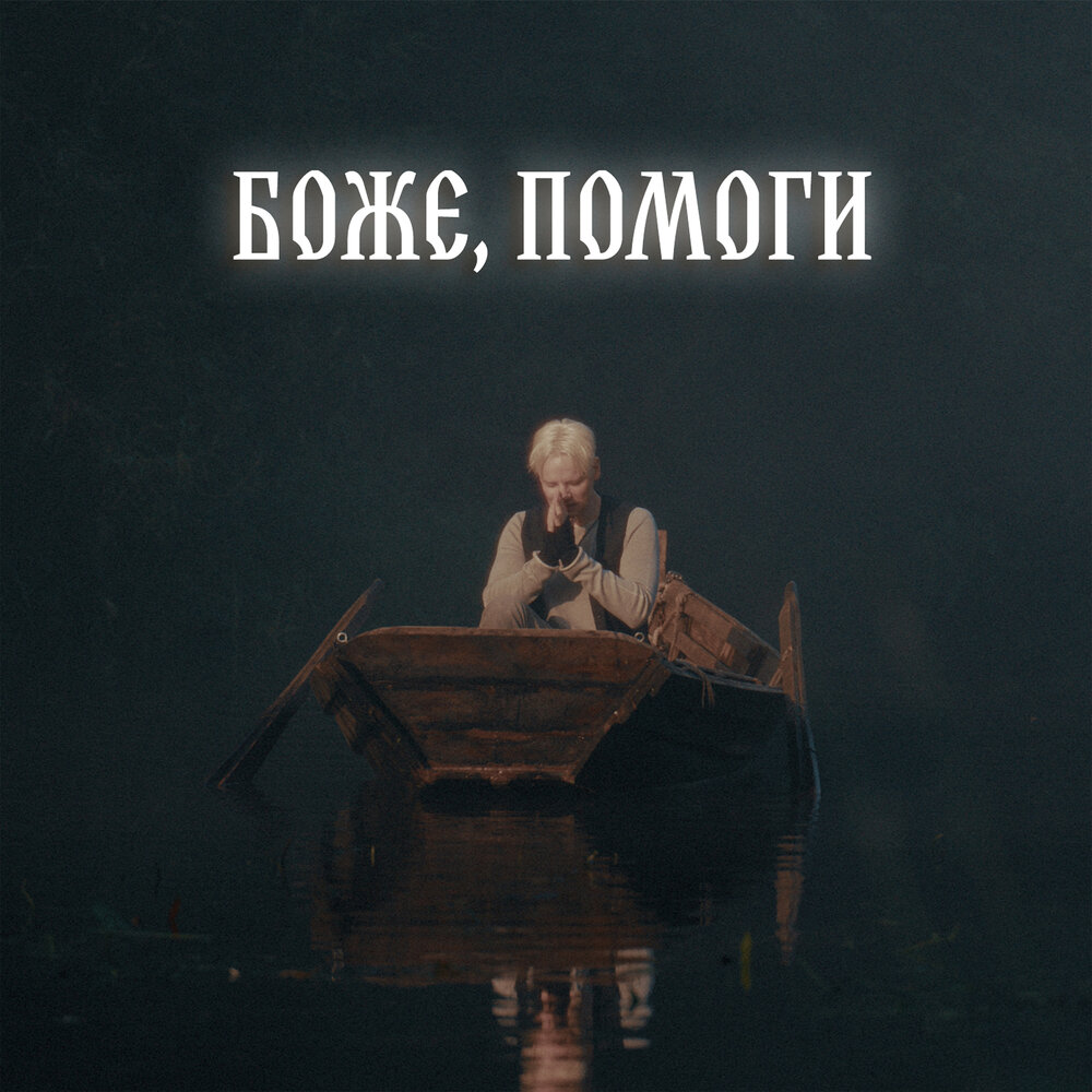 БОЖЕ, ПОМОГИ - SHAMAN