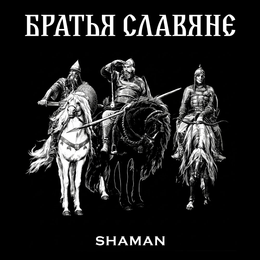 SHAMAN - БРАТЬЯ СЛАВЯНЕ