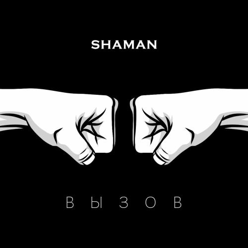 Вызов - Shaman