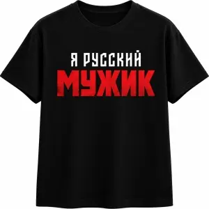 Я РУССКИЙ МУЖИК - SHAMAN