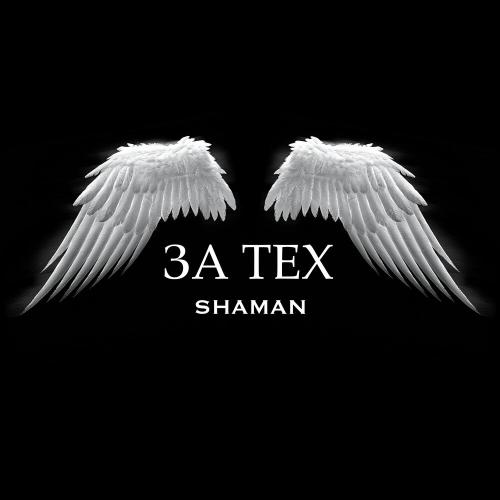SHAMAN - ЗА ТЕХ