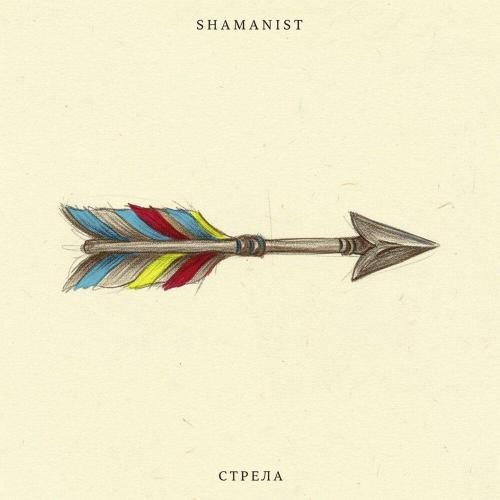 Стрела - Shamanist