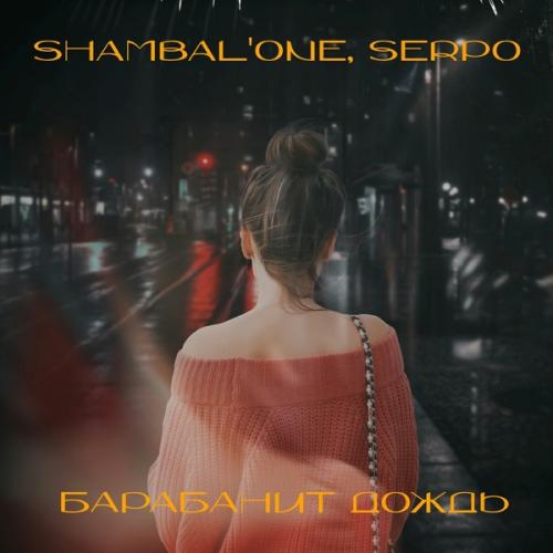 Барабанит дождь - Shambal'one & SERPO