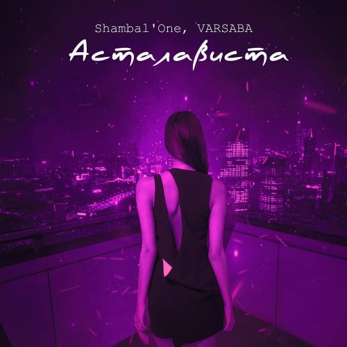 Асталависта - Shambal'one & VARSABA