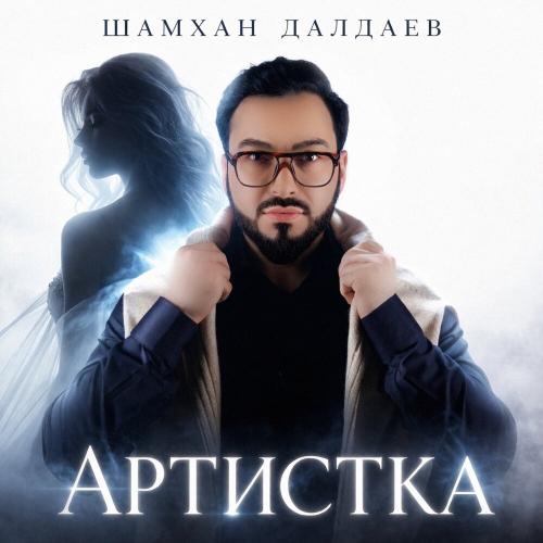Артистка - Шамхан Далдаев
