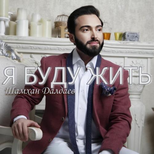 Я буду жить - Шамхан Далдаев