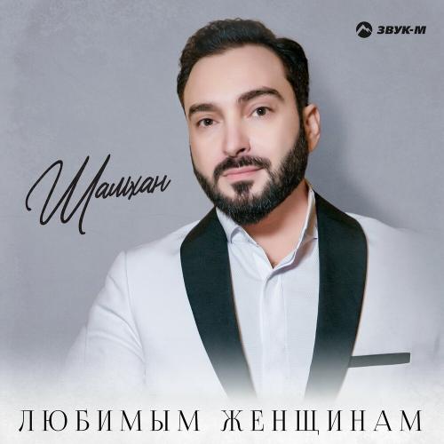 Любимым женщинам - Шамхан