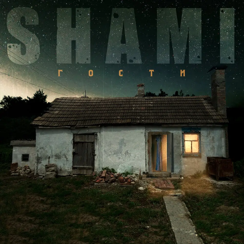 Любовь - SHAMI, Camila Elens