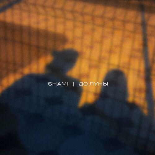 До Луны - SHAMI