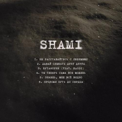 SHAMI feat. Nagdi - Бутафория