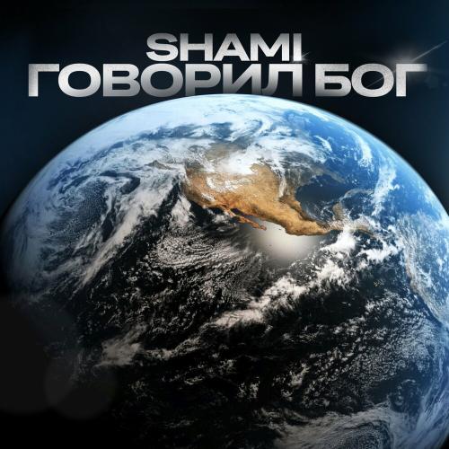 Говорил Бог - SHAMI