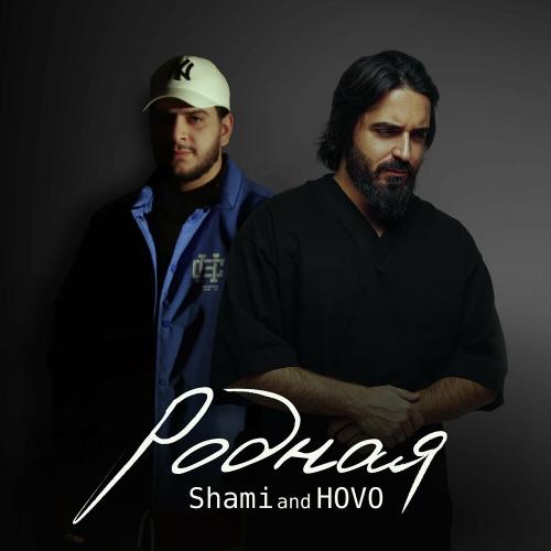 SHAMI & Hovo - Родная