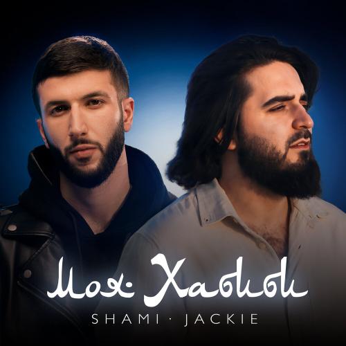 Моя Хабиби - SHAMI, JACKIE