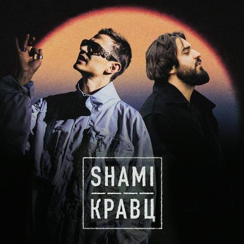 SHAMI & Кравц - А Ты Меня Любишь_