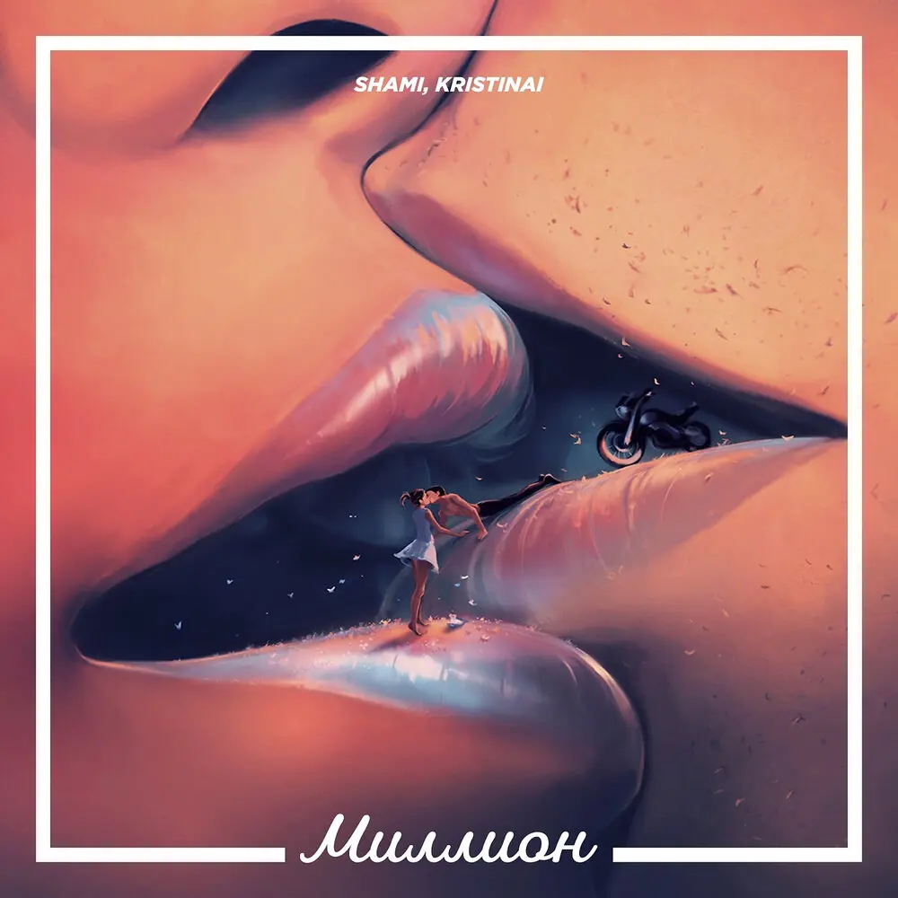 Миллион - SHAMI, KRISTINAI