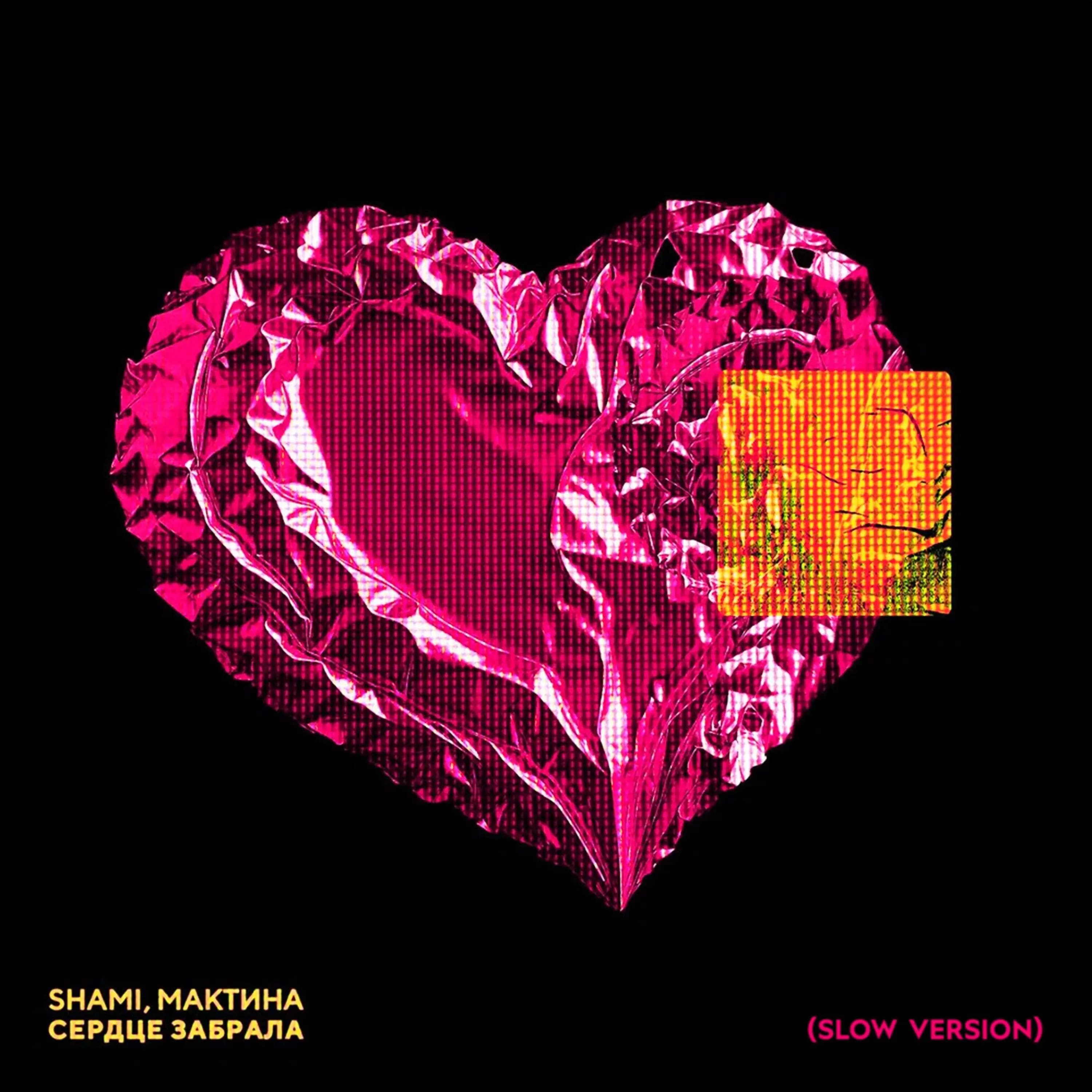 Сердце забрала (slow version) - SHAMI & Мактина
