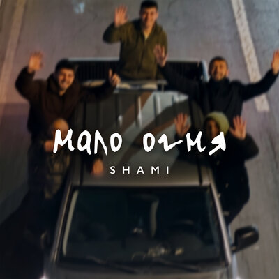 Мало огня - SHAMI