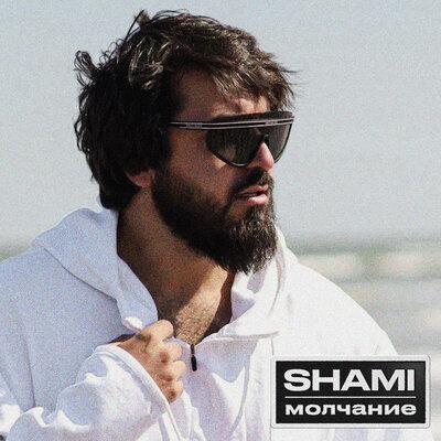 Молчание - SHAMI