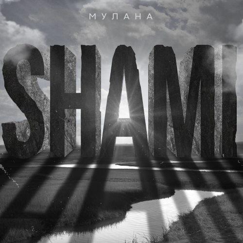 Мулана - Shami